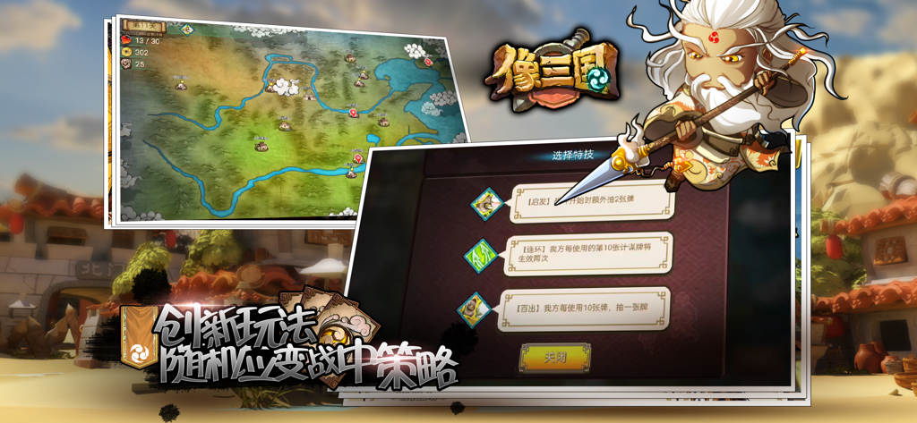 像三国 - Gameplay screenshot of Xiang San Guo showing the campaign map and character skill selection menu