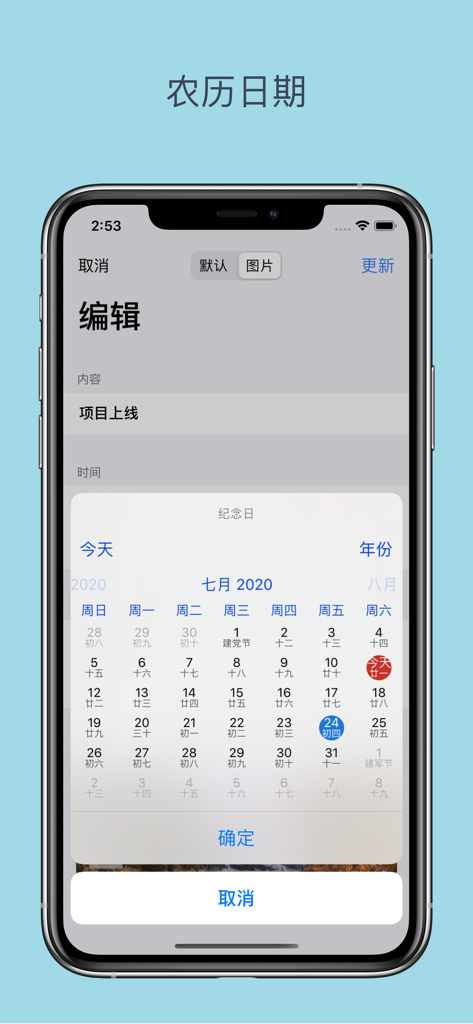 Days备忘日-纪念重要的日子 - Days Memo app screenshot showing the date selection interface with both Gregorian and Chinese Lunar calendar dates