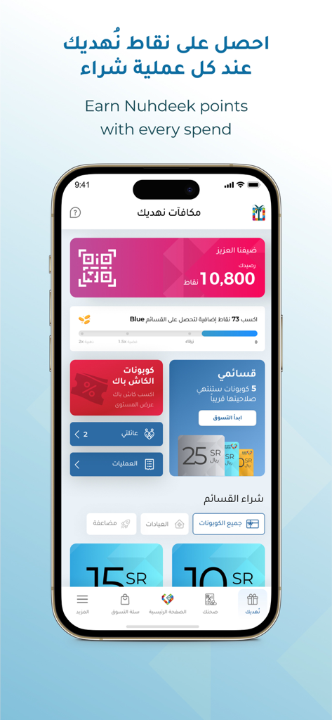 النهدي - Nahdi - Nahdi pharmacy app Nuhdeek loyalty points and rewards dashboard