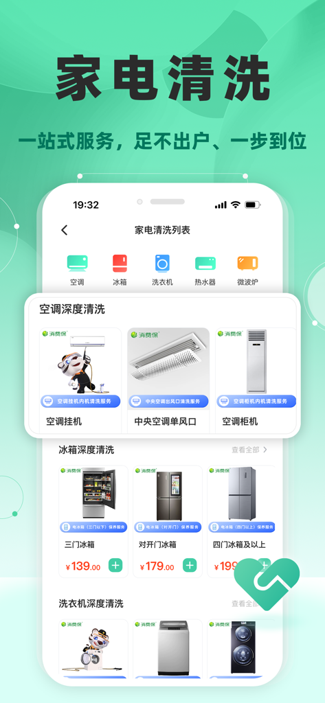 消费保 - Interfaz de la aplicación móvil Xiaofeibao que muestra servicios de limpieza de electrodomésticos para aires acondicionados y refrigeradores.