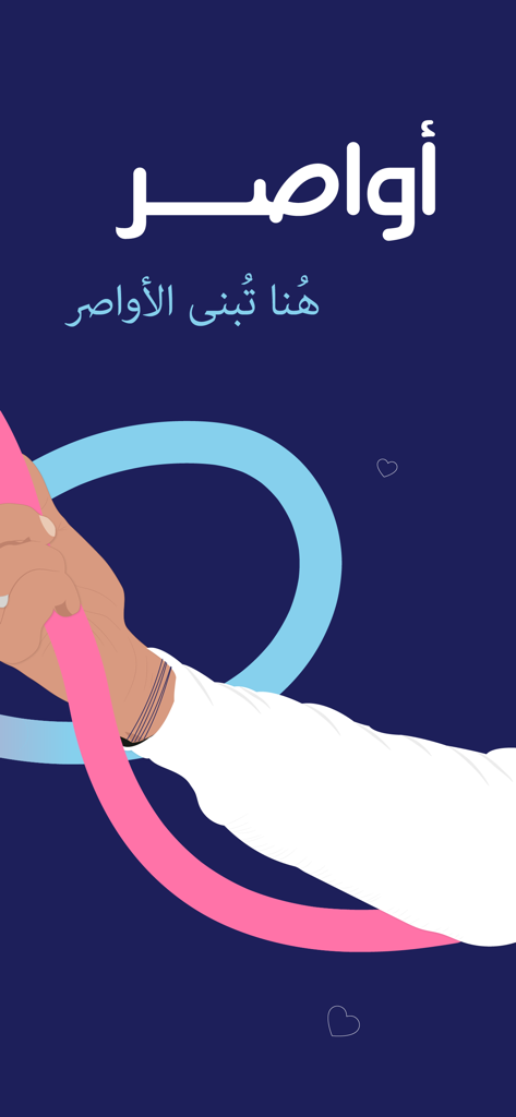 أواصر - Splash screen of the Awaser marriage app featuring Arabic calligraphy and an illustration of ribbons symbolizing the building of marital bonds.