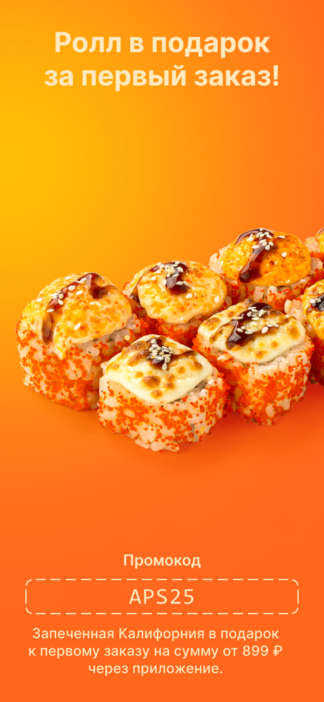 Суши шоп - сеть магазинов - Sushishop mobile app promotion offering a free Baked California roll on the first order with promo code APS25