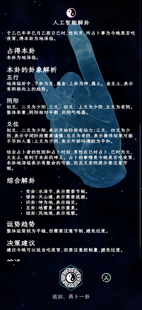 Pantalla de interpretación de hexagramas impulsada por IA en la aplicación de adivinación Liuyao, que muestra un análisis y asesoramiento detallados.