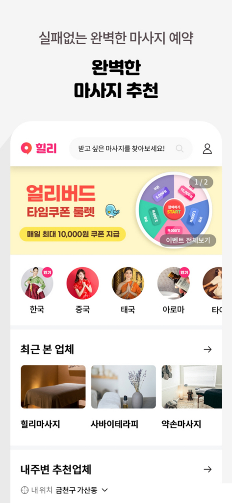 힐리 앱 홈 화면, 다양한 마사지 카테고리 및 일일 할인 쿠폰 룰렛 배너 표시