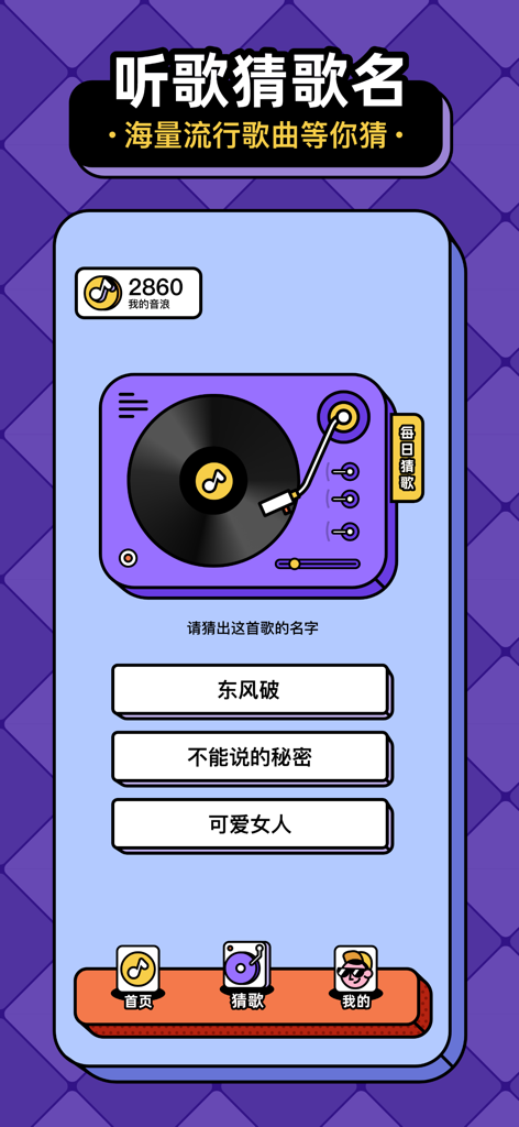 Uno screenshot dell'app mobile "Indovina la canzone del giorno" che mostra un lettore musicale e titoli di canzoni a scelta multipla in cinese.