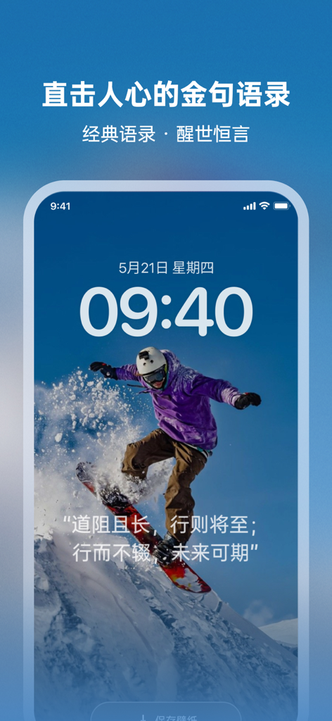 心语壁纸-超高清动态壁纸、金句语录 - iPhone lock screen showing a snowboarder and an inspirational Chinese quote on a high-definition wallpaper.