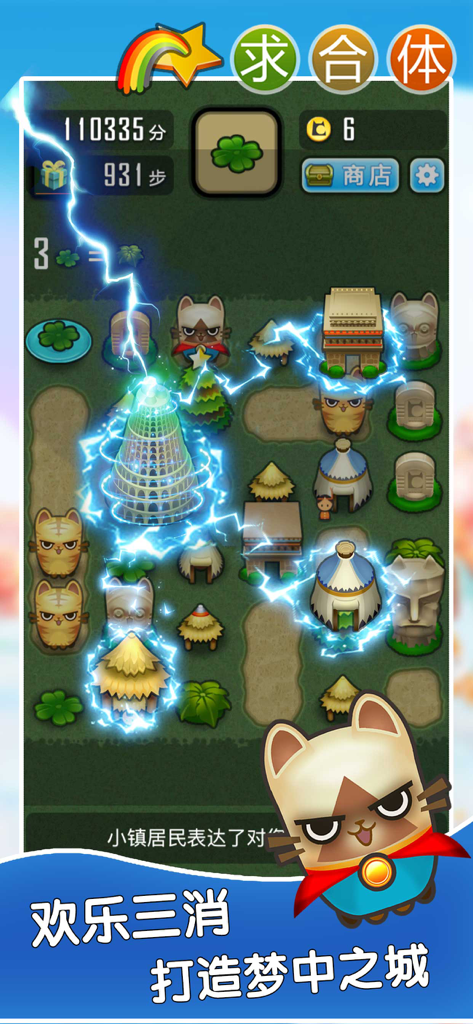 求合体 - 益智消除小游戏 - Gameplay screenshot of Requesting Synthesis puzzle game showing cats and buildings with blue lightning merge effects