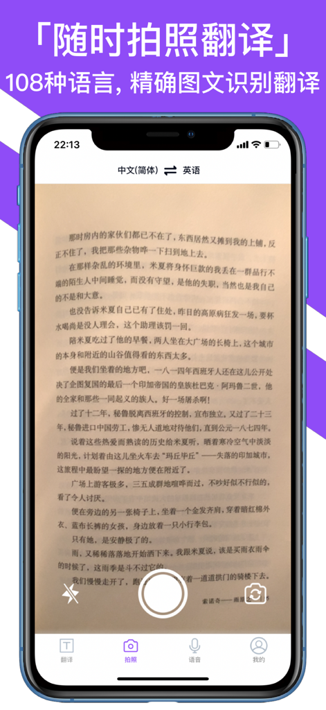 翻译器-108种语言旅游学习 - A smartphone displaying the photo translation feature of the translator app with a page of Chinese text being scanned