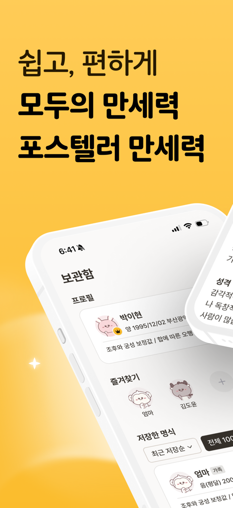 Smartphone showing the profile and favorites management screen of the Forceteller Saju Almanac app.