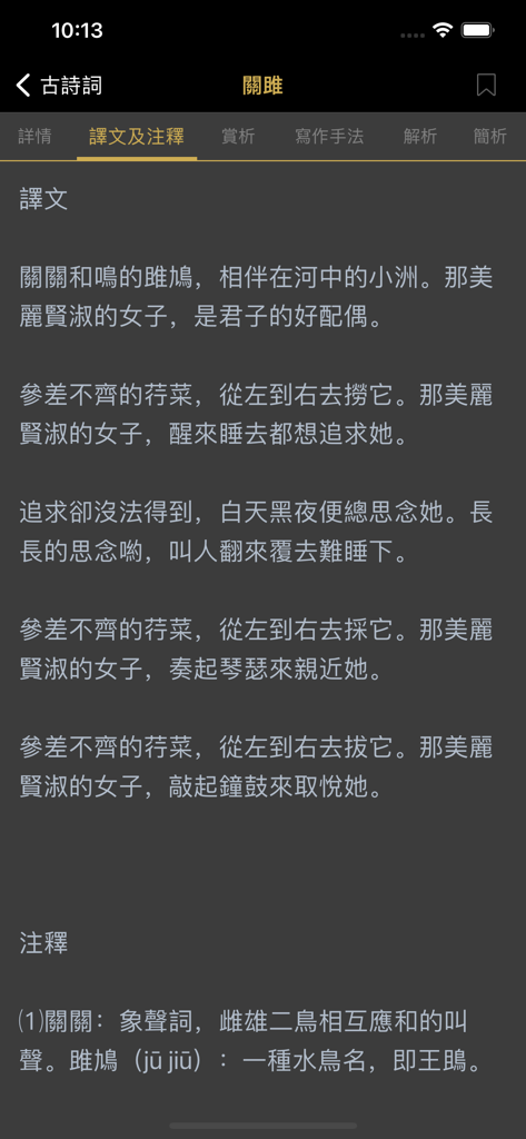 古詩詞大全 - Mobile app interface showing the translation and annotation of a classical Chinese poem in Traditional Chinese.