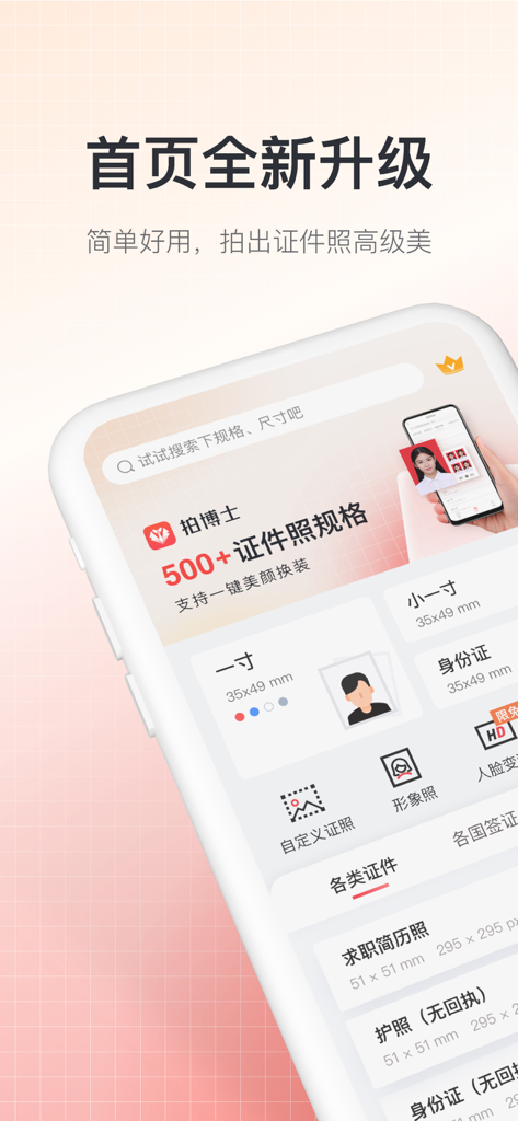 Página de inicio de la aplicación Doctor ID Photo mostrando varias opciones de tamaño de foto y plantillas en chino.