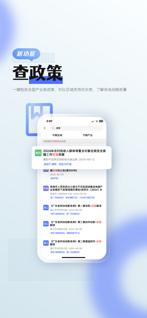 前瞻经济学人-全球产业趋势聚合平台 - A smartphone interface showing the policy search feature of the Qianzhan Economist app with a list of industrial and regional policy documents.
