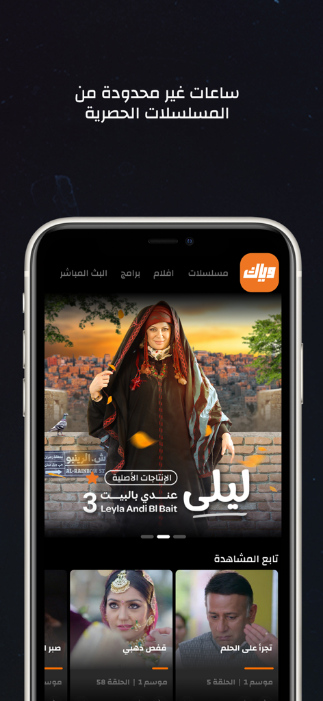 Weyyak mobile app interface showing various Arabic series and exclusive dramas on a smartphone screen.