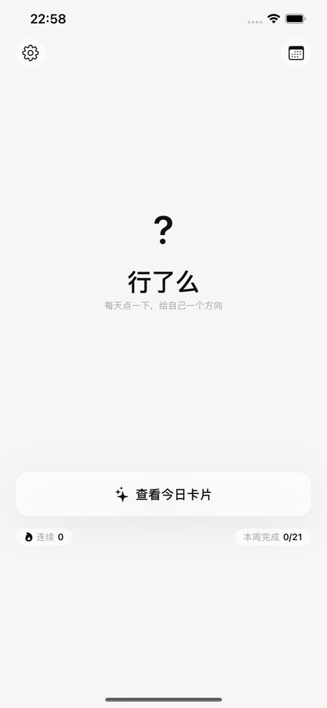 Minimalist home screen of the Xing Le Me reflection app showing a button to view the daily card.