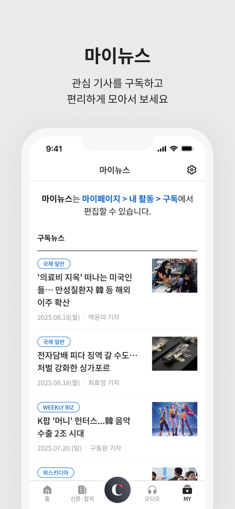 パーソナライズされた韓国のニュース記事や見出しが表示された「マイニュース」セクションを表示する朝鮮日報アプリのモバイルインターフェース。