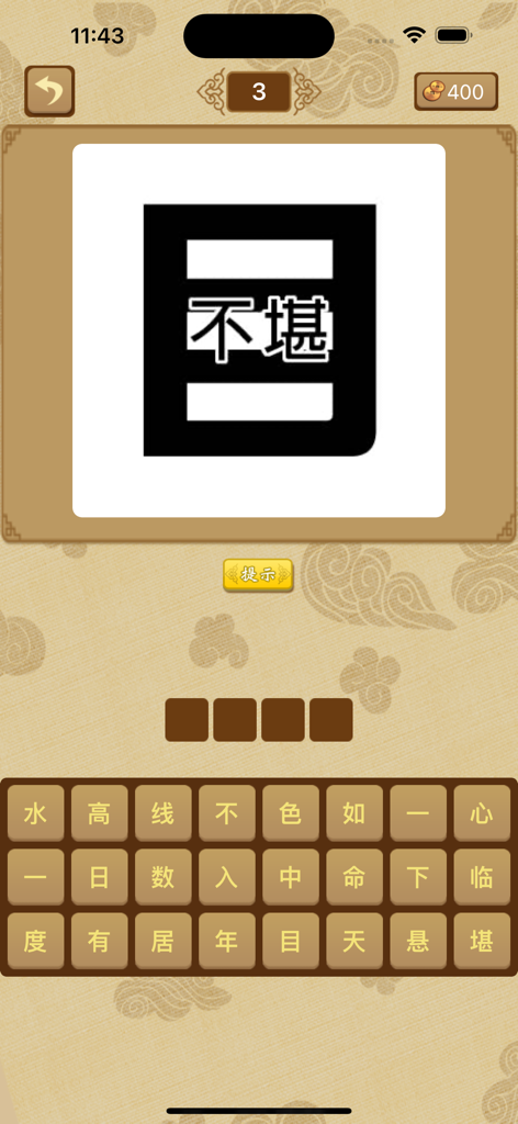 Gameplay screen of a Chinese idiom guessing app showing a level 3 puzzle and character selection keyboard.