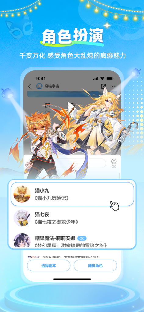 星次元 - A mobile interface of the Star Dimension app featuring anime character profiles and selection for roleplay scripts.