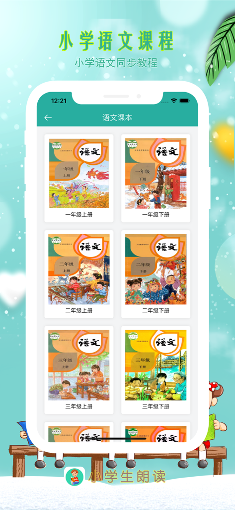 小学生朗读-课文朗诵、作文阅读理解学习平台 - Selection screen for synchronized Chinese language textbooks across different elementary school grades.