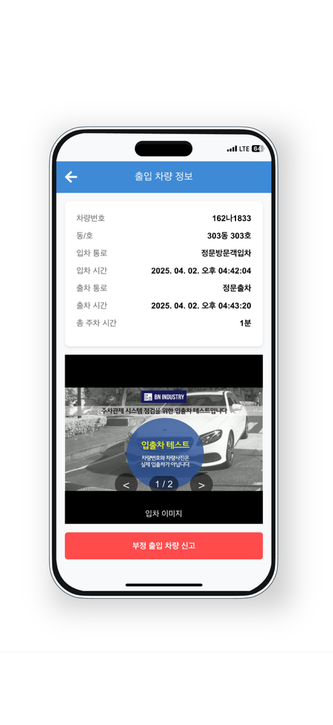 해피 파킹 - 스마트 방문 차량 예약 앱 - Happy Parking app screen displaying vehicle entrance details, a photo of the car, and a button to report unauthorized entry