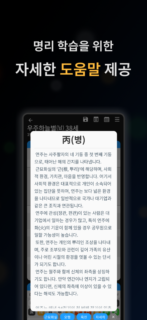 Una captura de pantalla de una aplicación móvil que muestra una ventana emergente educativa detallada con explicaciones de términos de Myeongnihak en coreano.
