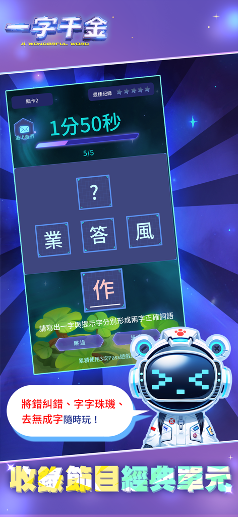 一字千金 - Gameplay screen of Yi Zi Qian Jin app showing a Chinese character puzzle and an astronaut character.