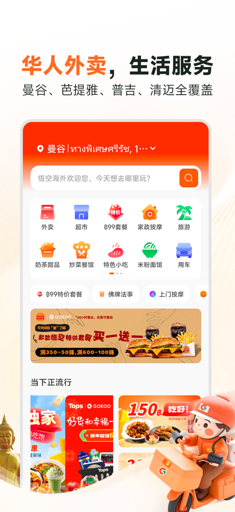 悟空外卖: 泰国华人生活管家 - Homepage of Wukong Takeaway, a lifestyle app for Chinese speakers in Thailand