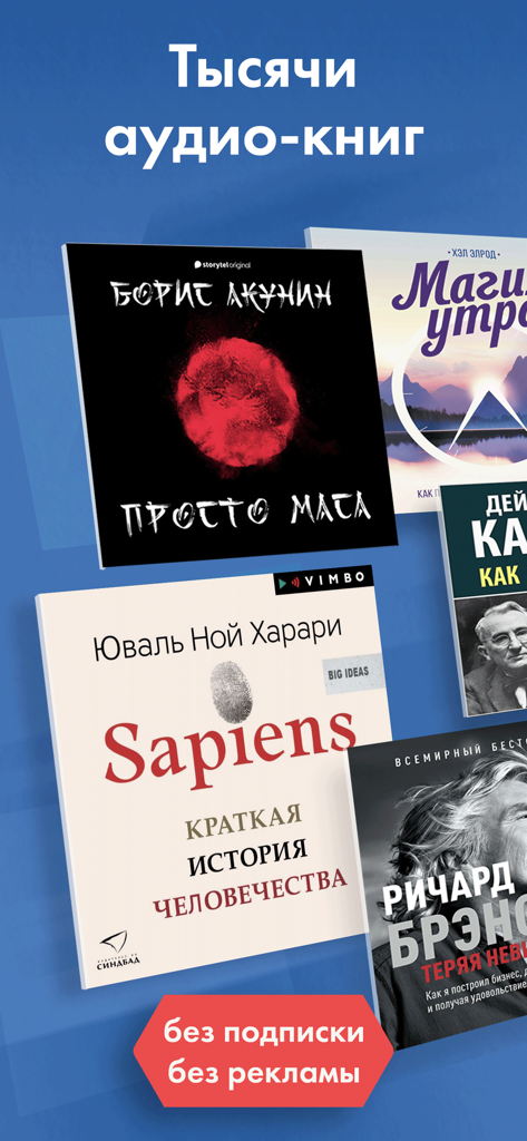 Аудиокниги Слушай в Loudbook - Eine Sammlung beliebter russischer Hörbücher in der Loudbook-App, darunter Sapiens und Werke von Boris Akunin.