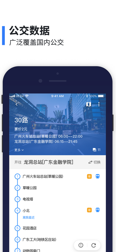 8684实时公交Lite - 全国掌上公交地铁离线查询 - Una interfaz móvil de la aplicación 8684 Real-time Transit Lite que muestra una lista detallada de paradas de ruta de autobús en Guangzhou
