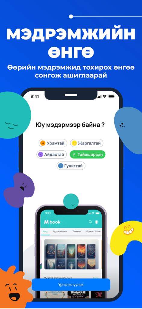 Mbook app interface showing mood based book categories in Mongolian language