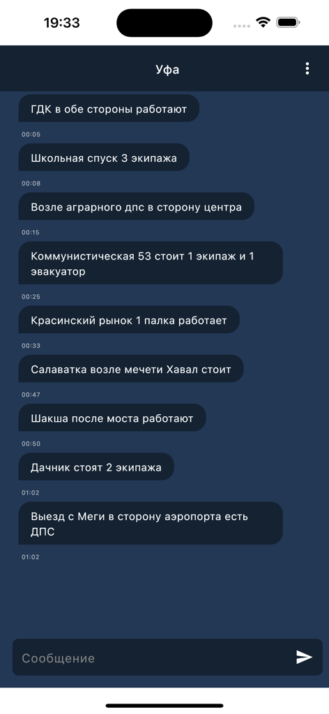 Местоположение ДПС - A mobile chat screen from the DPS Location app showing user-reported police checkpoints and traffic alerts for the city of Ufa.