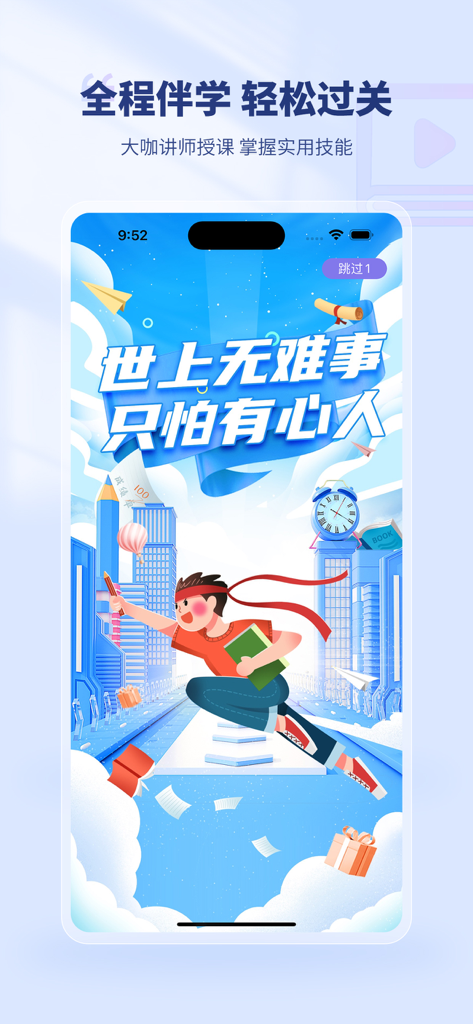 Motivational illustration of a student on the Ban Xue Tang adult education app splash screen featuring exam preparation themes