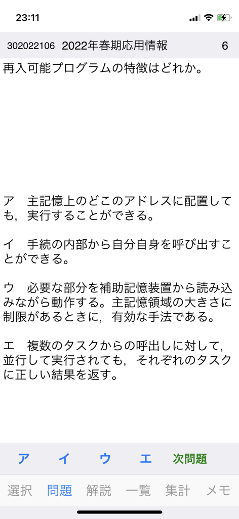 応用情報技術者試験対策アプリの多肢選択問題画面。日本のコンピュータサイエンスの問題と4つの選択肢が表示されています。