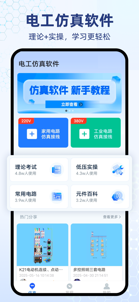 Home screen of the Electrician Simulation app showing household and industrial circuit wiring modules and exam preparation tools.