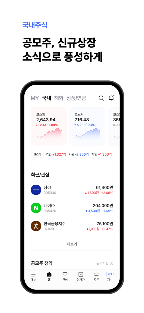 한국 주식 시장 지수 및 IPO 청약 기능을 표시하는 한국투자증권 MTS 앱의 인터페이스