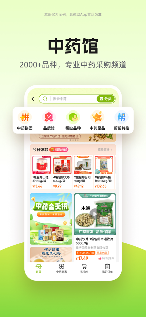 药师帮- 药店诊所采购及知识平台 - Interfaccia mobile B2B per l'approvvigionamento di Medicina Tradizionale Cinese nell'app Pharmacist's Helper
