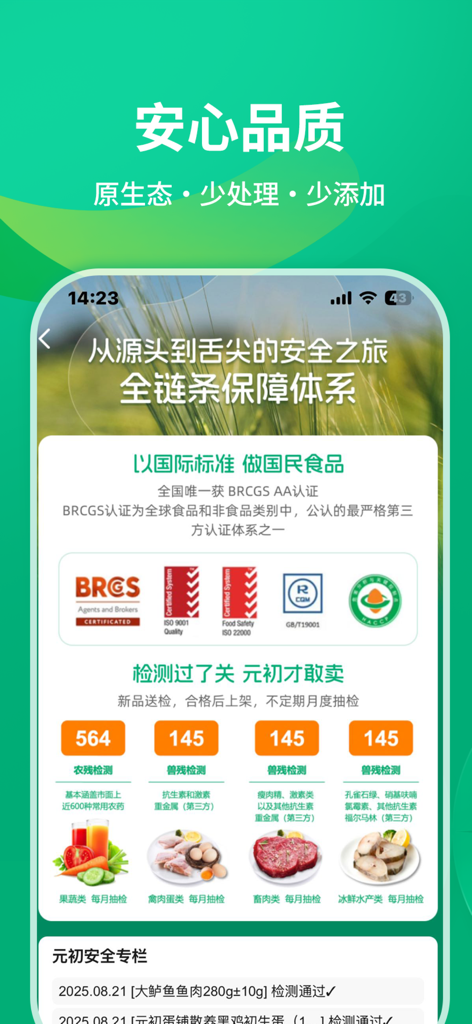 元初食品 - Sungiven Foods app page showing food safety certifications and testing standards for fresh produce and meat