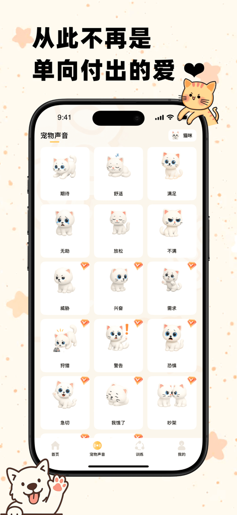 猫狗翻译器-动物交流神器猫语翻译狗语人宠交流 - Interfaz de aplicación móvil que muestra una cuadrícula de personajes de gatos que representan diferentes emociones y sonidos de mascotas.