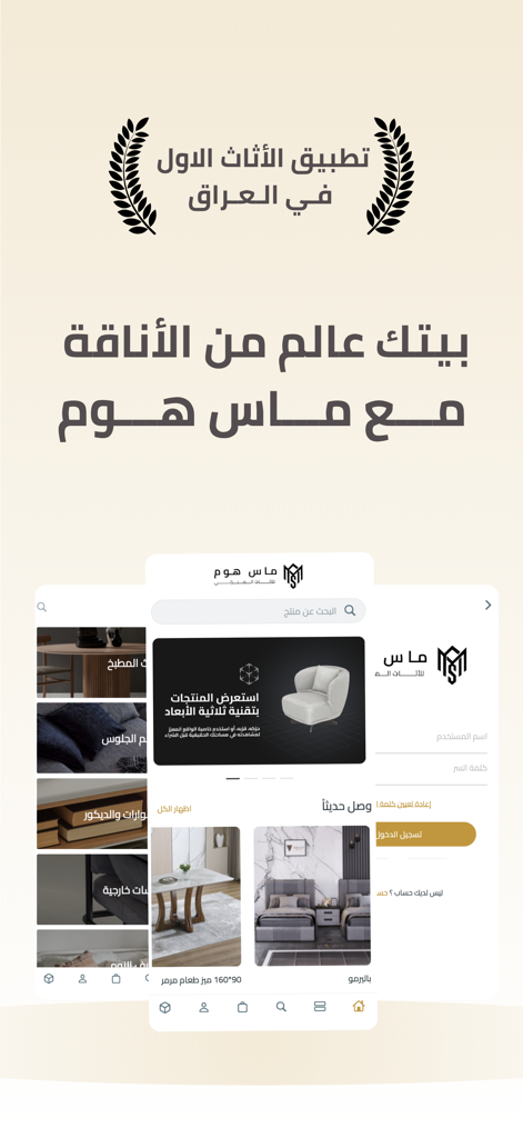 Mas Home - ماس هوم - Oberfläche der Mas Home Möbel-Shopping-App, die Kategorien und Produktangebote für Möbel für Zuhause und Büro zeigt
