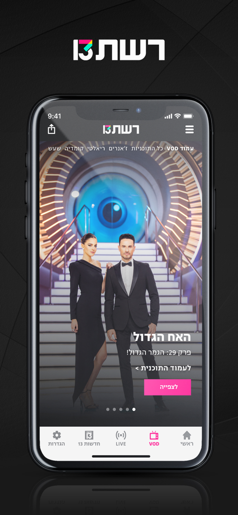 רשת 13+ צפייה בכל תוכניות רשת - Schermata principale dell'app Reshet 13 plus con la promozione del programma Grande Fratello Israele