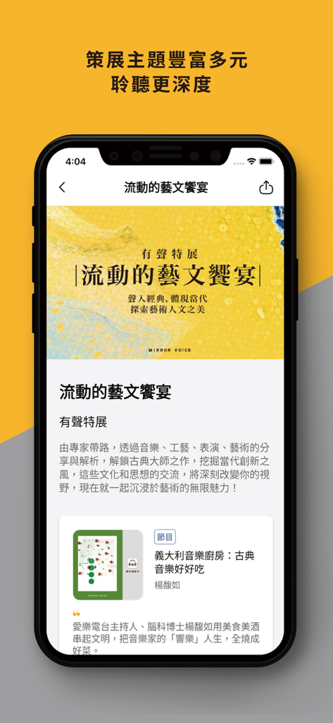 Mirror Voice Mobile App-Oberfläche, die eine kuratierte Audioausstellung für Kunst und Kultur auf traditionellem Chinesisch anzeigt.