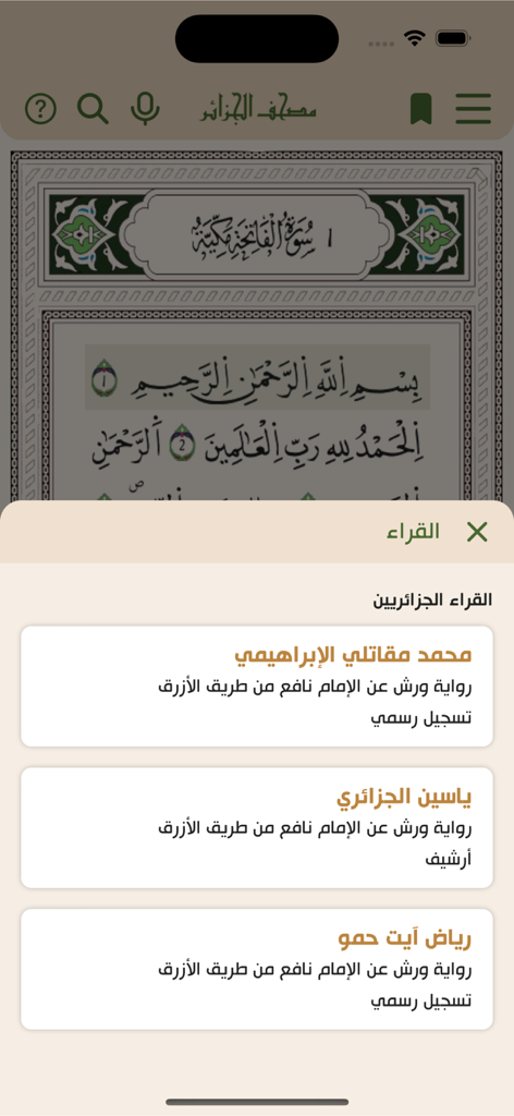 Une interface mobile pour l'application du Mushaf électronique algérien montrant une liste de célèbres récitants algériens dans le script de narration de Warsh.