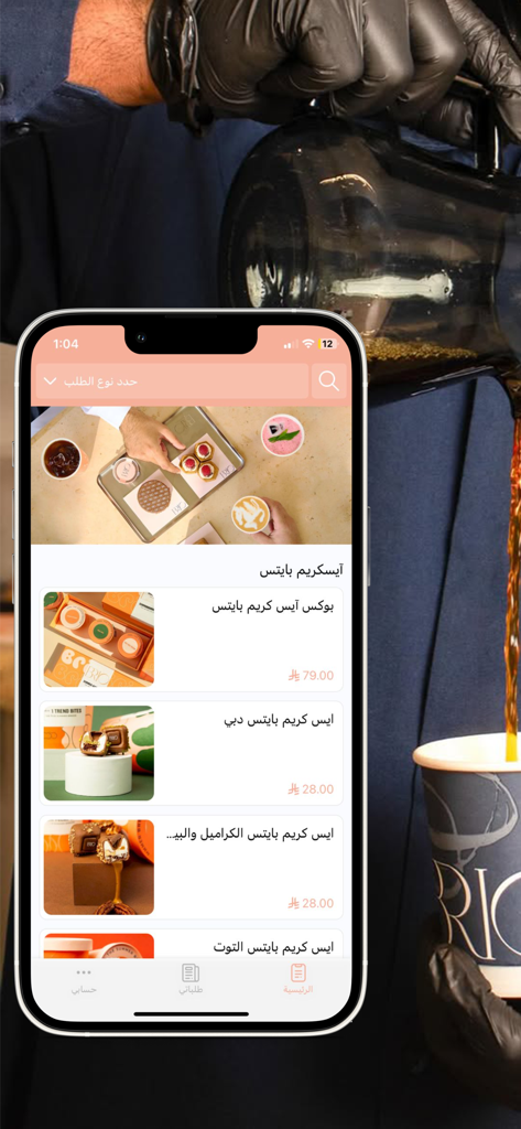 بريو | BRIO - BRIO app menu featuring ice cream bites and a barista pouring coffee