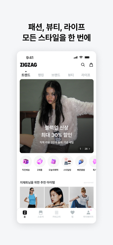 지그재그 - ZIGZAG - Pantalla de inicio de la aplicación móvil Zigzag para comprar moda y belleza coreanas