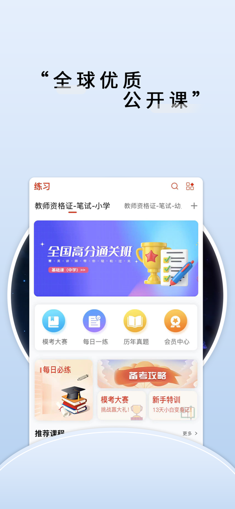 师大中奕 - User interface of the Shida Zhongyi app for teacher qualification exam preparation.