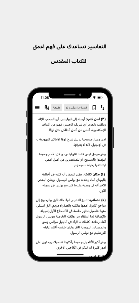Interface de l'application d'interprétation de l'Évangile de l'Église Copte montrant un commentaire biblique en arabe et des outils d'étude.