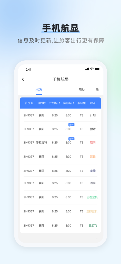 首都机场 - Real-time flight status display on the Beijing Capital International Airport mobile app interface.