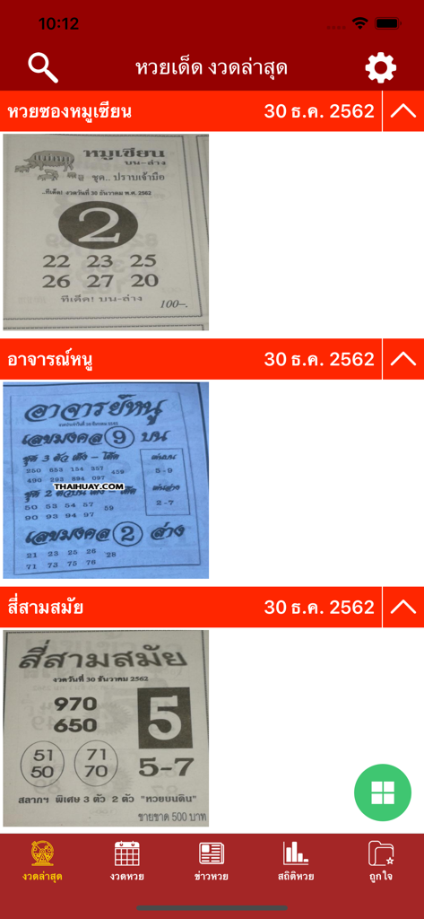ใบหวย เลขดัง ทุกสำนัก - さまざまな情報源からのさまざまなタイの宝くじ予測シートの表示。