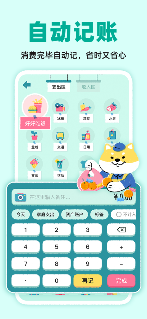 阿柴记账-自动记账超方便 - A Chai Bookkeeping app interface showing a cute Shiba Inu mascot with an expense entry keypad and category icons