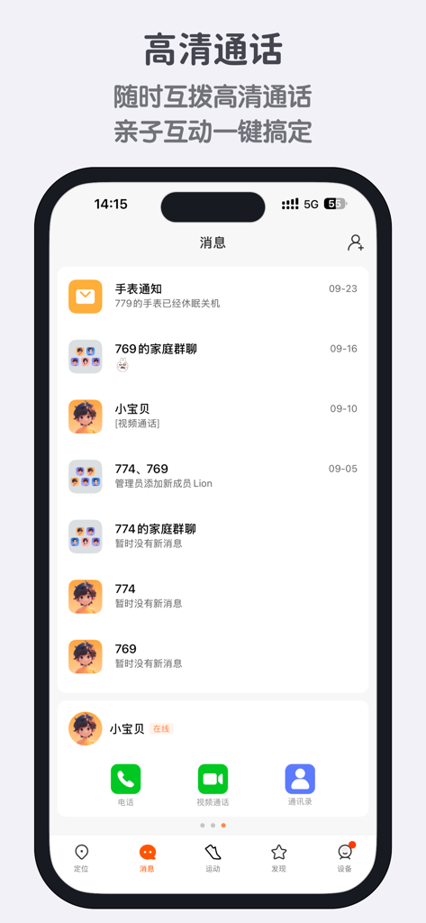 米兔手表-可以打电话的手表 - Interface of the MiTu Watch app showing a message list and icons for HD voice and video calls for parent child communication
