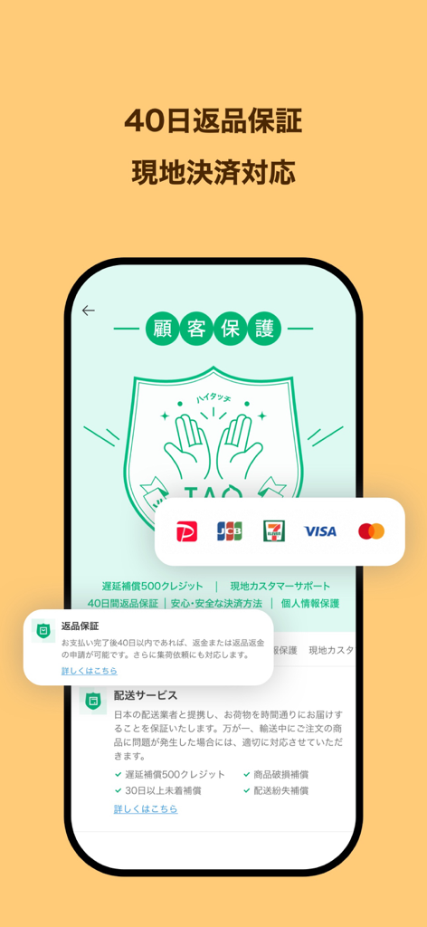 TAO オンラインショッピングアプリ - TAOショッピングアプリのインターフェース。カスタマー保護シールド、40日間の返品保証、Visa、Mastercard、PayPayなどの様々な支払い方法を表示。